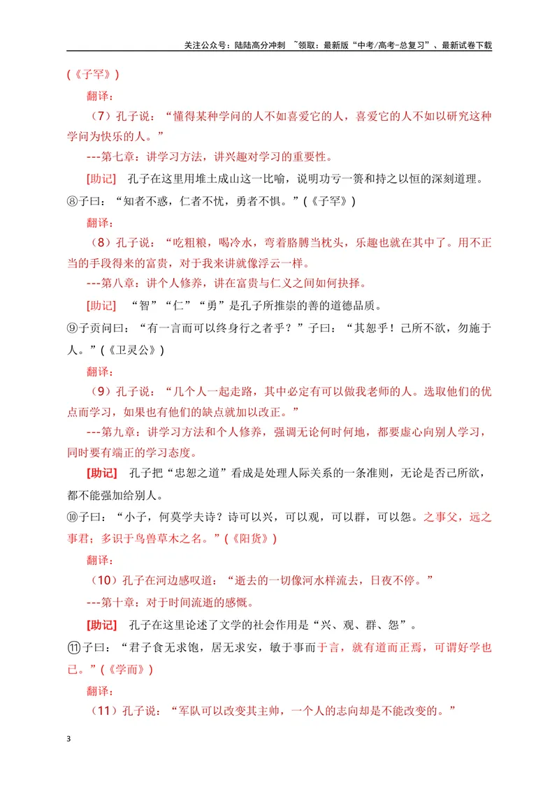 《01《论语》翻译助记、默写+文化常识-解析版_一轮复习_2024年_2024届高考语文一轮复习古诗文知识与热点主题语段积累（新高中语文课标60篇）_资料》第3页预览