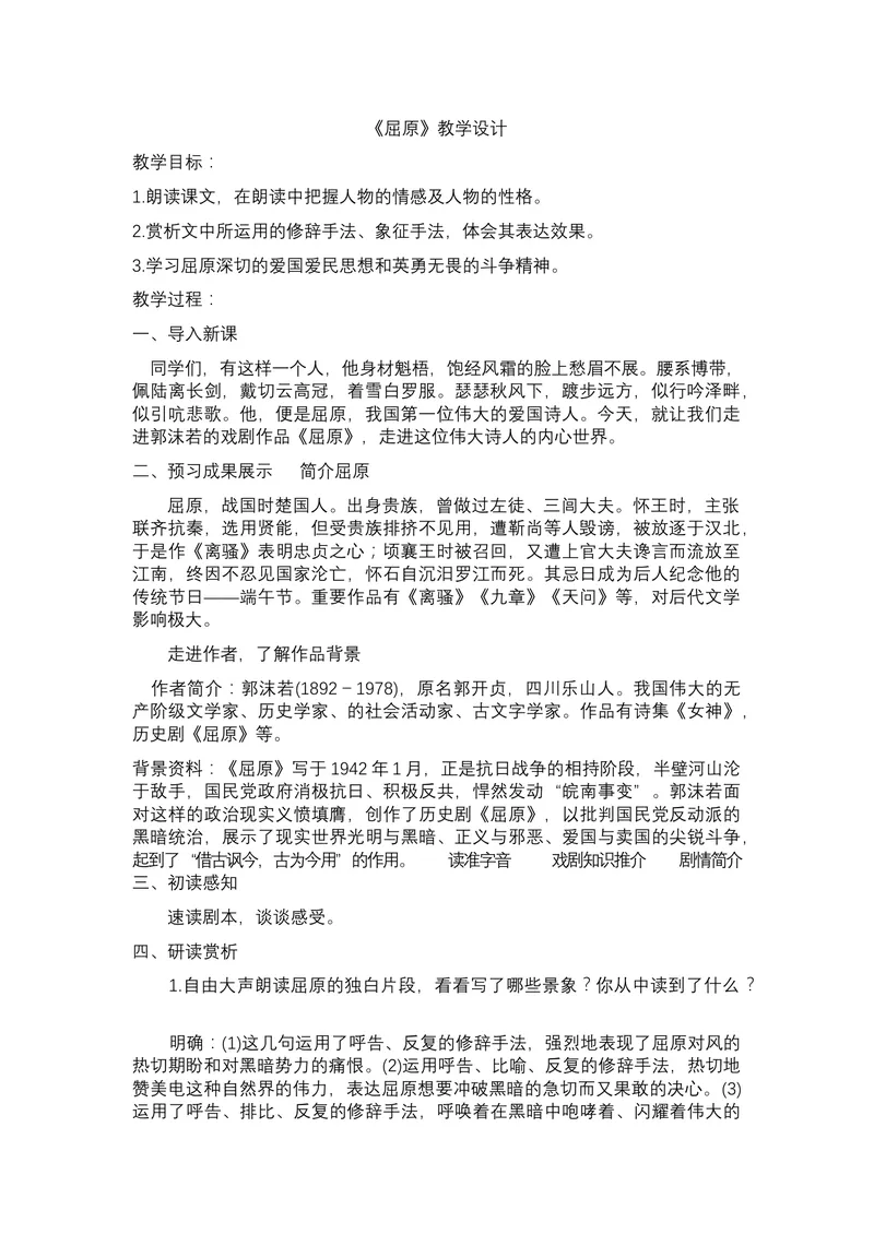 《17屈原（节选）_初中7-9年级全科优质公开课_初中语文优质公开课_初中语文名师公开课含课件教案（9年级下册）_第五单元_17屈原（节选）》第1页预览