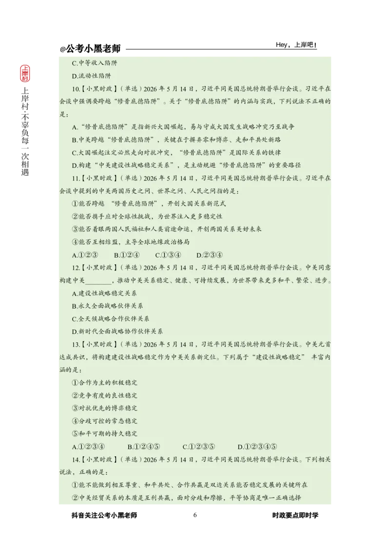 《2026年5月（上）时政_3539.2027北京定向选调_10全国时政（按月更新）_0032026年小黑全年时政_月半时政_讲义》第10页预览