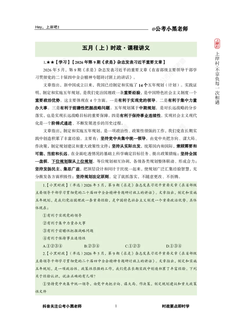 《2026年5月（上）时政_3539.2027北京定向选调_10全国时政（按月更新）_0032026年小黑全年时政_月半时政_讲义》第5页预览