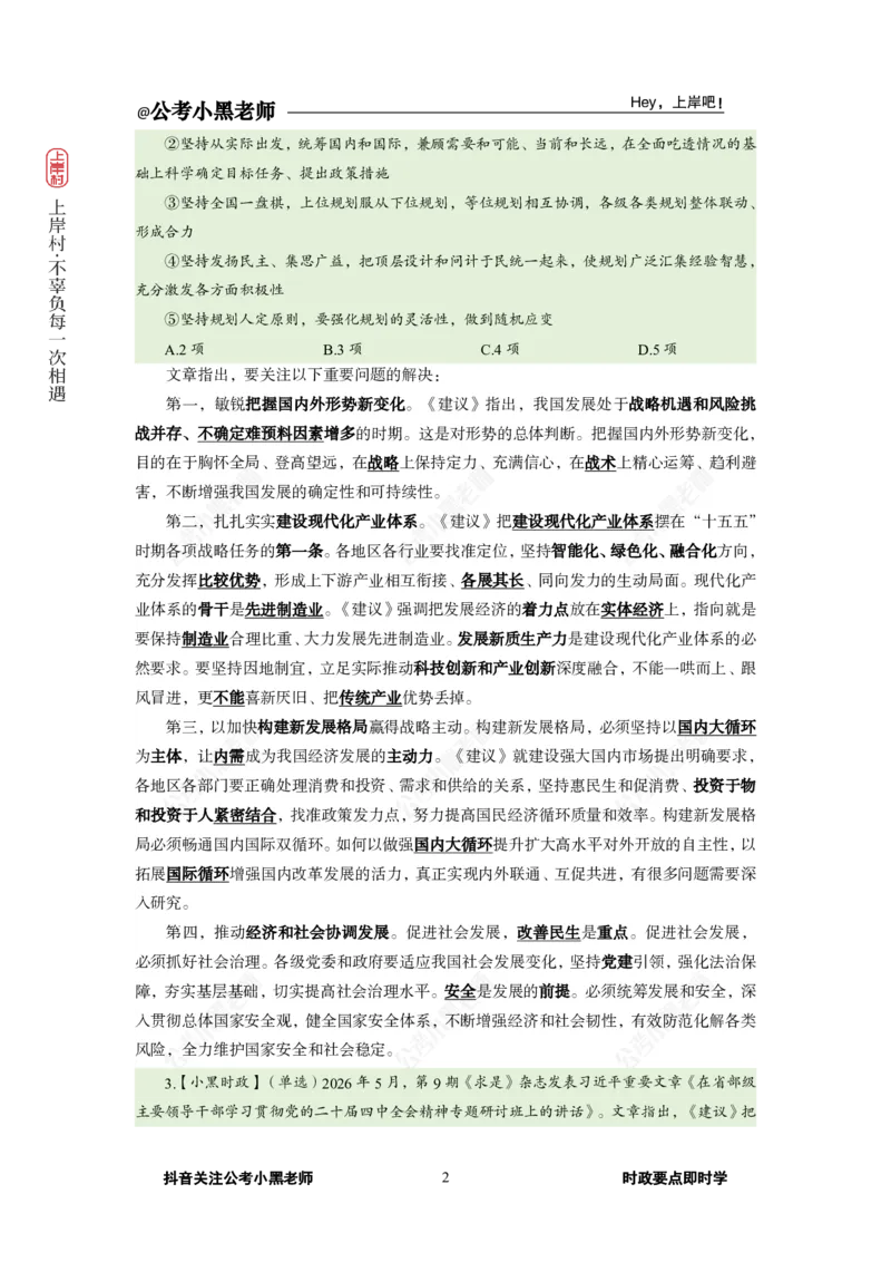 《2026年5月（上）时政_3539.2027北京定向选调_10全国时政（按月更新）_0032026年小黑全年时政_月半时政_讲义》第6页预览