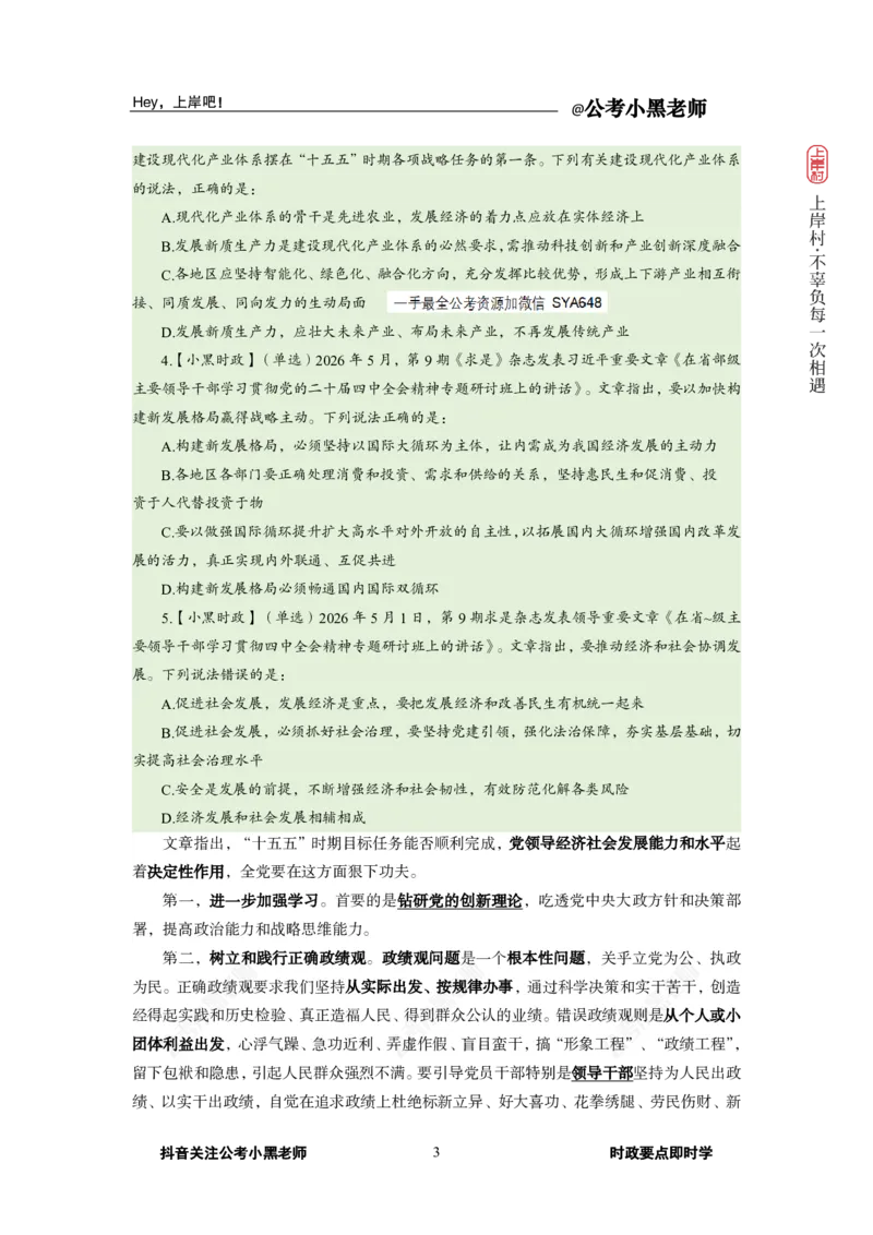《2026年5月（上）时政_3539.2027北京定向选调_10全国时政（按月更新）_0032026年小黑全年时政_月半时政_讲义》第7页预览