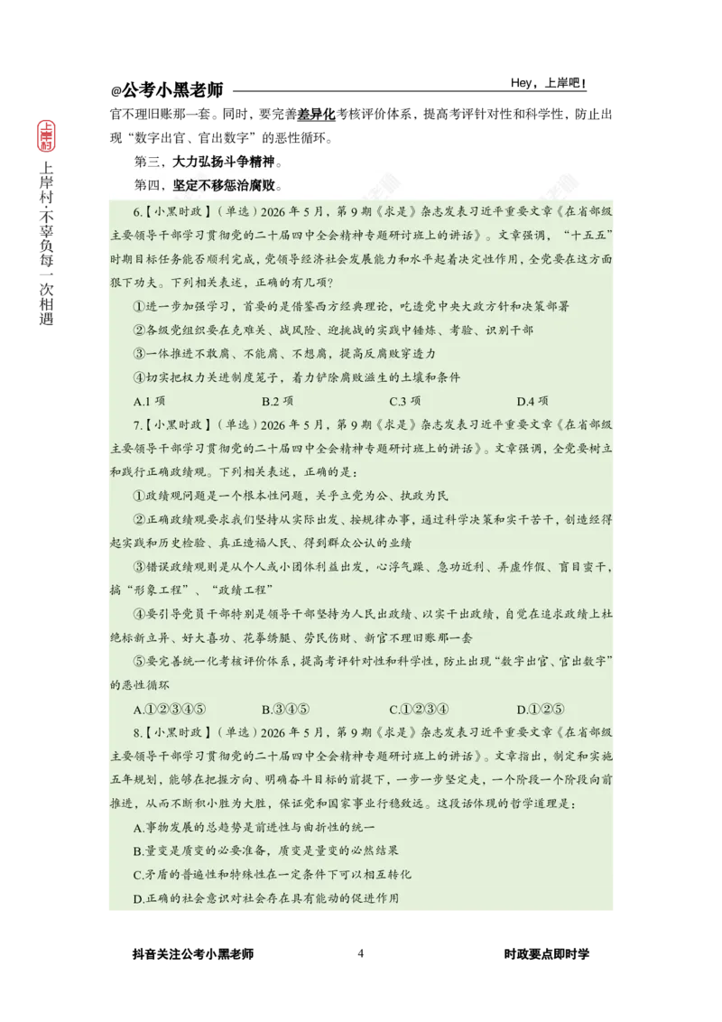 《2026年5月（上）时政_3539.2027北京定向选调_10全国时政（按月更新）_0032026年小黑全年时政_月半时政_讲义》第8页预览