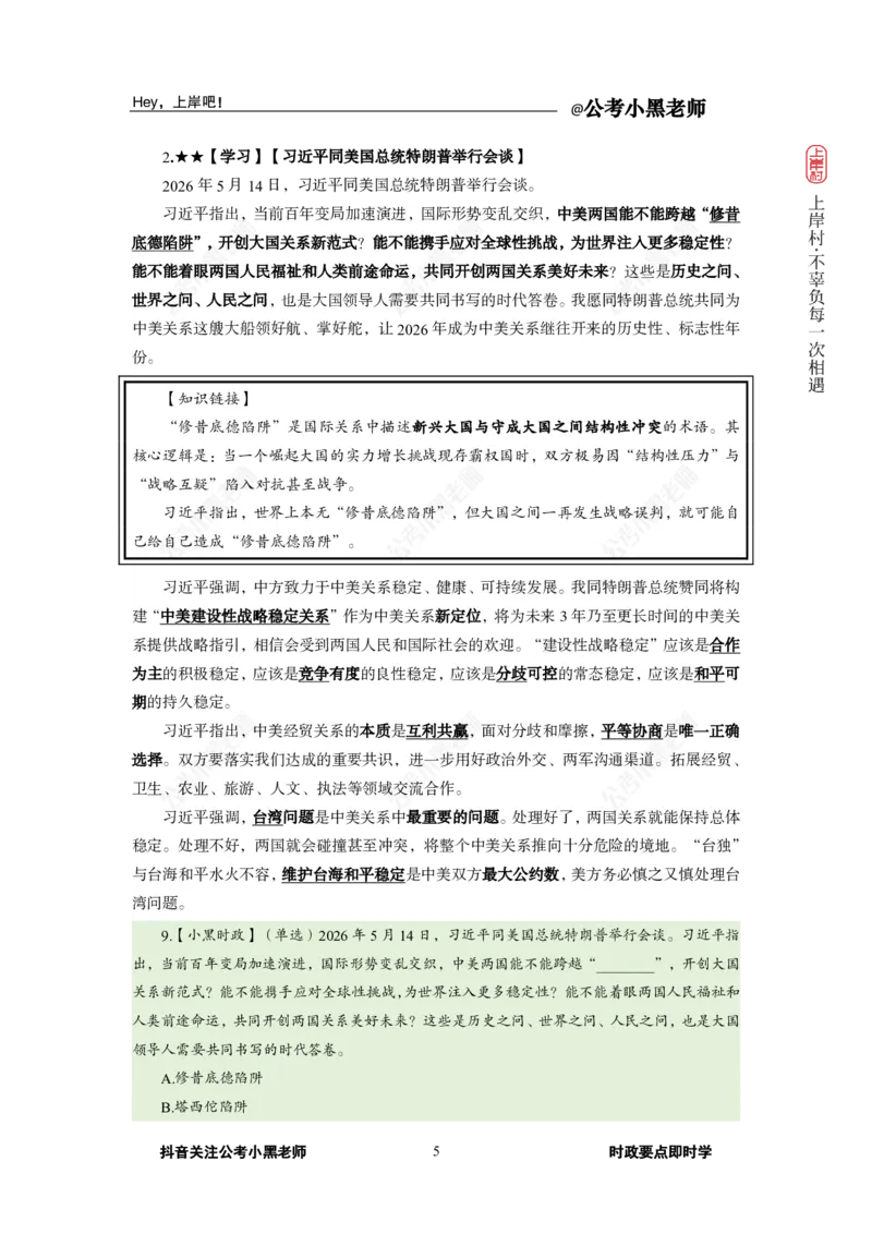 《2026年5月（上）时政_3539.2027北京定向选调_10全国时政（按月更新）_0032026年小黑全年时政_月半时政_讲义》第9页预览