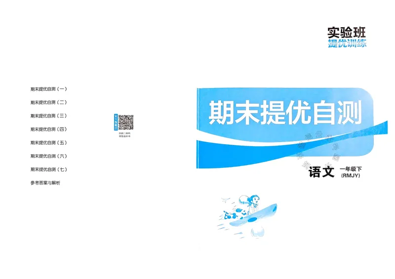 《085.24春语文实验班提优训练一年级下册期末真卷（有答案）_小学1-6年级全科全套_1-6年级全科下册_一年级_其他补充资料_语文资料》第1页预览