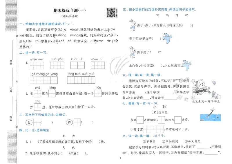 《085.24春语文实验班提优训练一年级下册期末真卷（有答案）_小学1-6年级全科全套_1-6年级全科下册_一年级_其他补充资料_语文资料》第2页预览