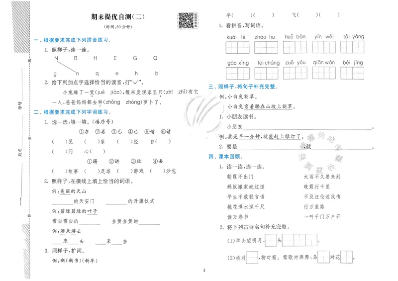 《085.24春语文实验班提优训练一年级下册期末真卷（有答案）_小学1-6年级全科全套_1-6年级全科下册_一年级_其他补充资料_语文资料》第4页预览