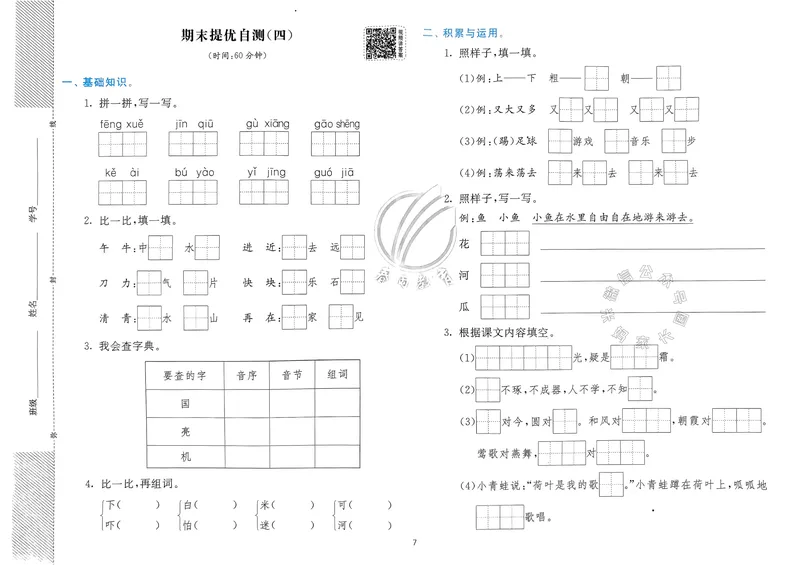 《085.24春语文实验班提优训练一年级下册期末真卷（有答案）_小学1-6年级全科全套_1-6年级全科下册_一年级_其他补充资料_语文资料》第8页预览