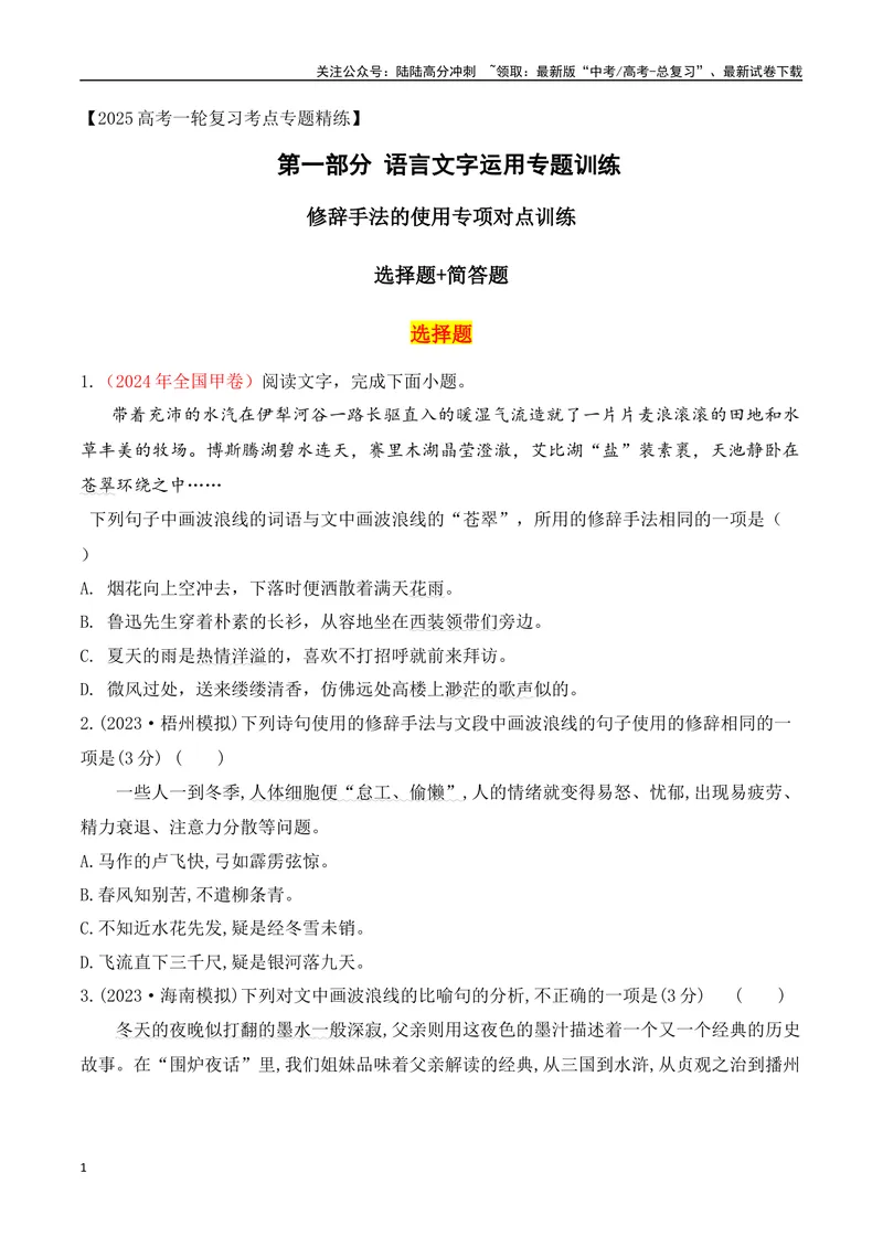 《09修辞手法的使用专项对点训练（原卷版）_一轮复习_2025年_2025年高考语文一轮复习阅读鉴赏全国通用_资料_4-语言文字运用》第1页预览