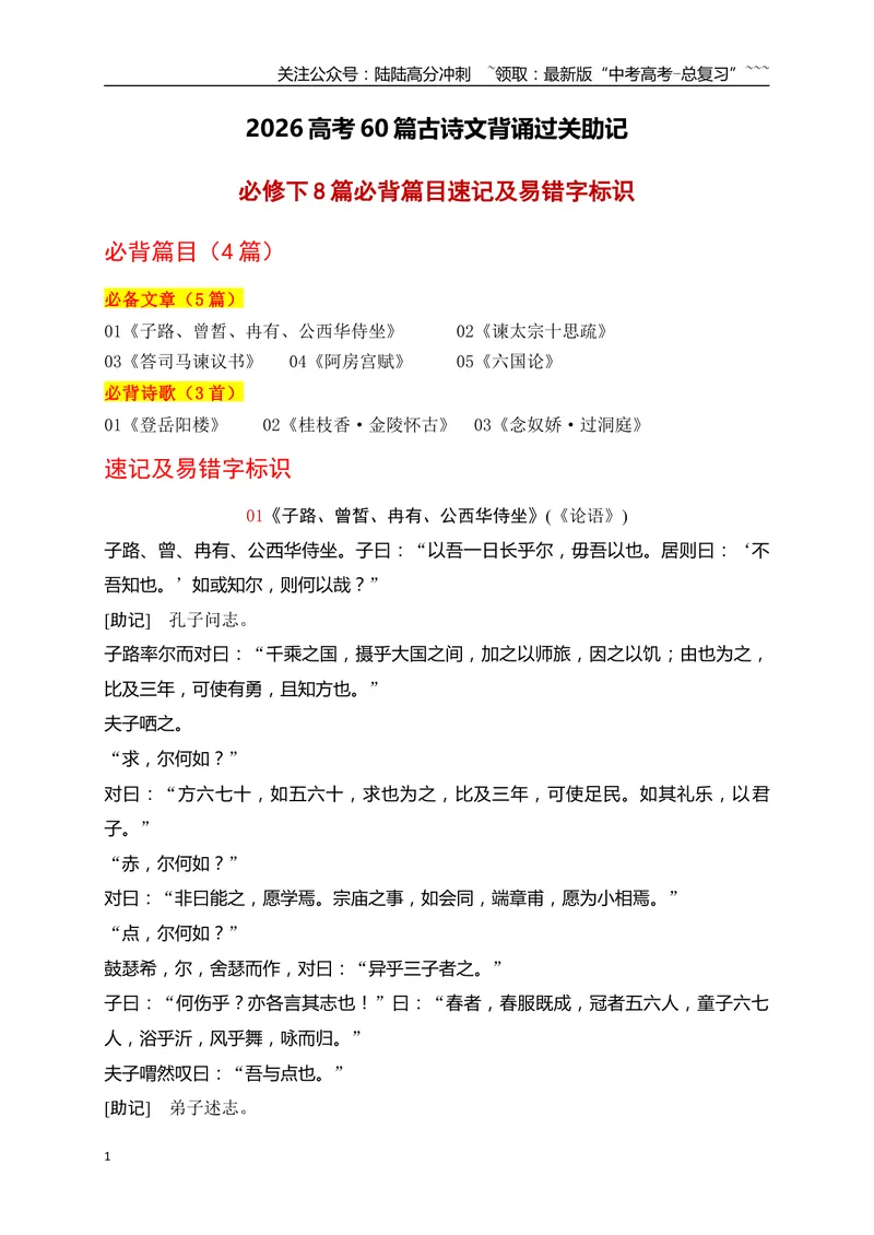 《03高考60篇古诗文（必修下8篇）必背诗文速记及易错字标识-（全国通用）_一轮复习_2026年-语文一轮复习_2026年高考语文一轮复习之古诗文专题（全国通用）-G387_资料》第1页预览