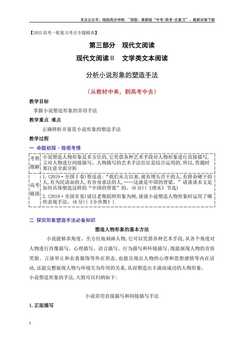 《09分析小说形象的塑造手法（从教材中来，到高考中去）_一轮复习_2025年_2025年高考语文一轮复习之文学类阅读（全国通用）_资料_1-资料》第1页预览
