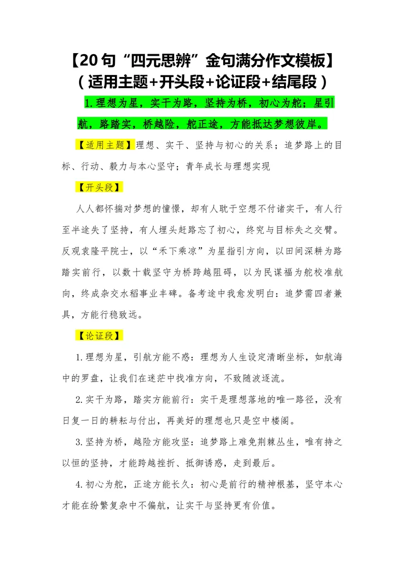 《12（20句“四元思辨”金句满分作文模板）（适用主题开头段论证段结尾段）_专项复习_2026年-语文专项复习_462026年高考语文常用作文素材积累（全国通用）》第1页预览