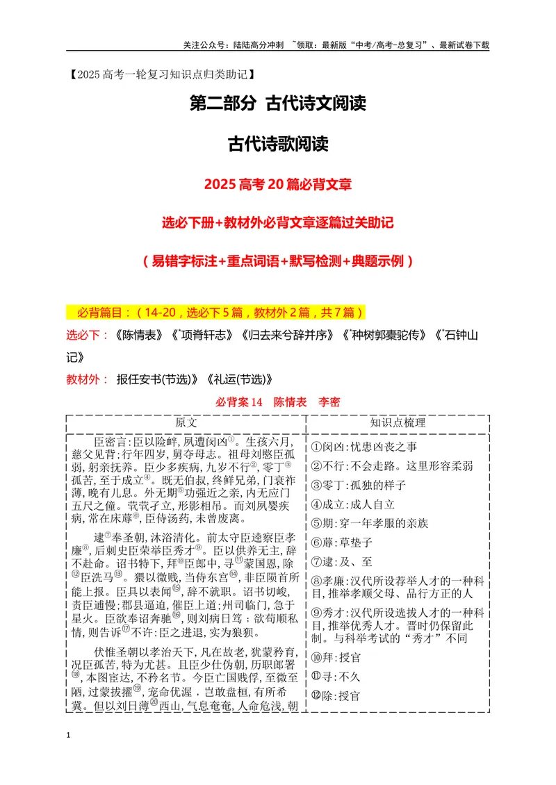 《10选必下册+教材外必背7篇文言文（易错字标注+重点词语+默写检测+典题示例）（全国通用）_一轮复习_2025年_2025年高考语文一轮复习之古代诗歌阅读与名篇名句默写（全国通用）_资料》第1页预览