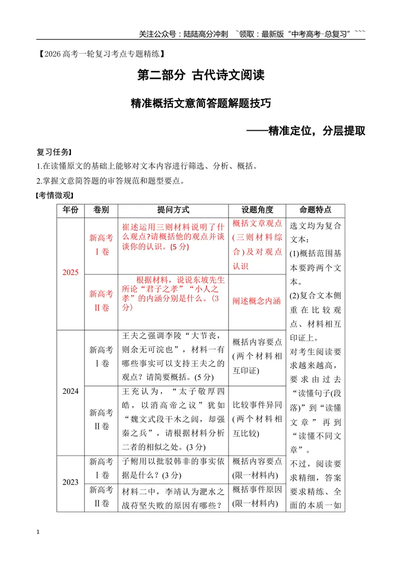 《14精准概括文意简答题解题技巧_一轮复习_2026年-语文一轮复习_2026年高考语文一轮复习之古诗文专题（全国通用）-G387_资料》第1页预览