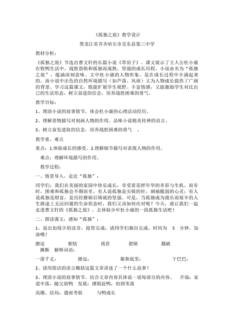 《16孤独之旅_初中7-9年级全科优质公开课_初中语文优质公开课_初中语文名师公开课含课件教案（9年级上册）_第四单元_16孤独之旅》第1页预览