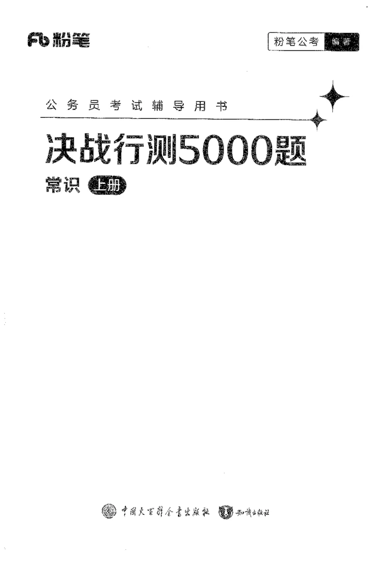 《26最新版常识上_3539.2027北京定向选调_062027行测刷题-各模块刷题合集pdf版_26某笔行测5000题＋申论100题_1.26行测5000题(1月版)_26行测5000题版本1（推荐打印）_题目》第1页预览