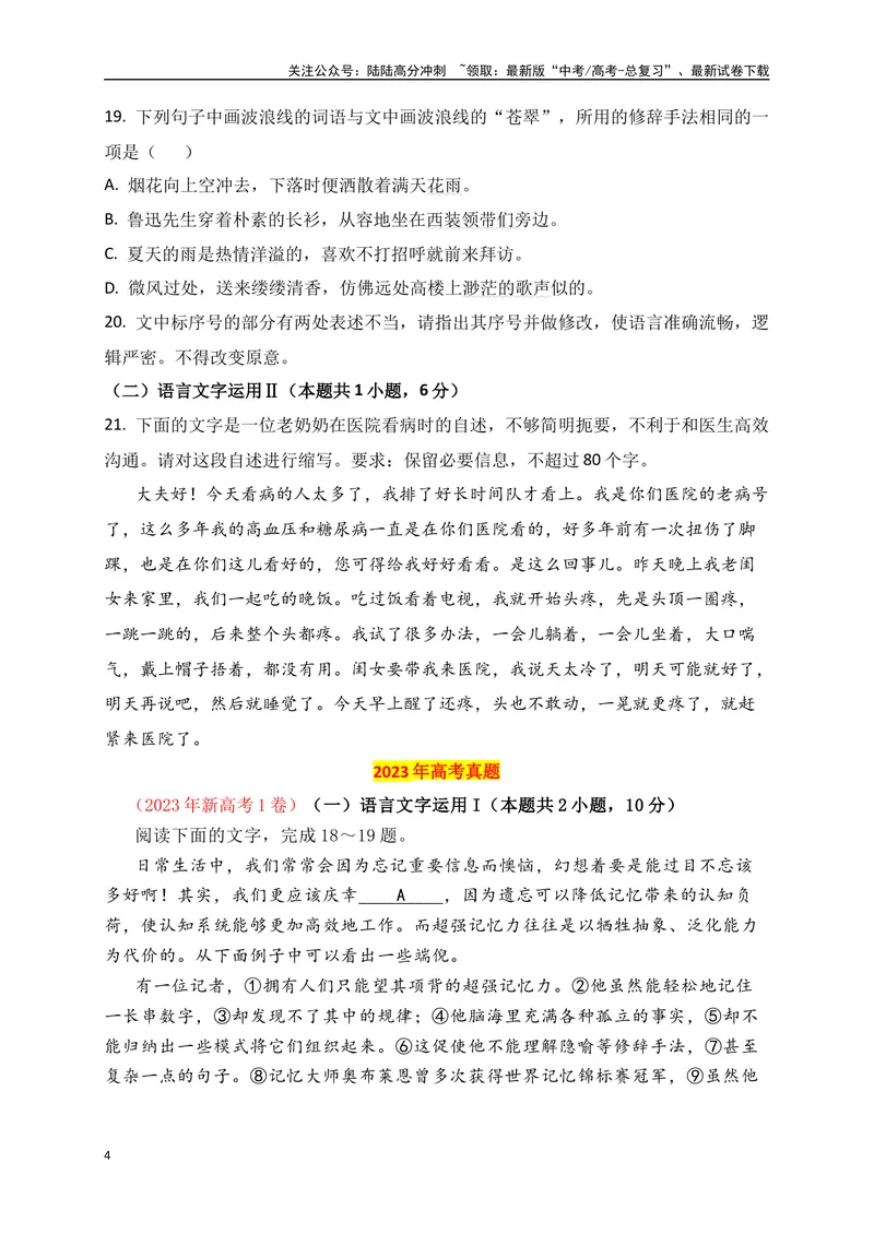 《012023-2024年高考语言文字运用真题练（原卷版）_一轮复习_2025年_2025年高考语文一轮复习阅读鉴赏全国通用_资料_4-语言文字运用》第4页预览