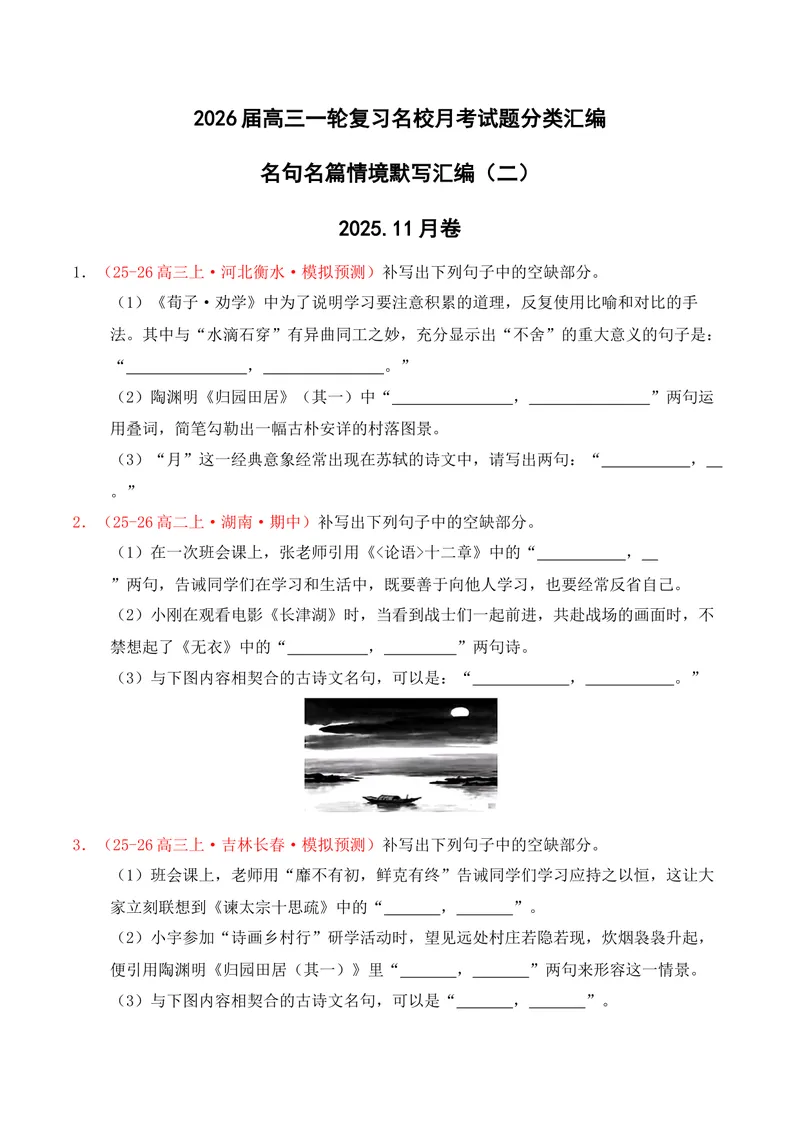 《05名句名篇情境默写（2025年11月高三月考）02（学生版）(1)_专项复习_2026年-语文专项复习_352026年高考语文各地模考好题分类汇编练（全国ⅠⅡ卷区）_资料》第1页预览