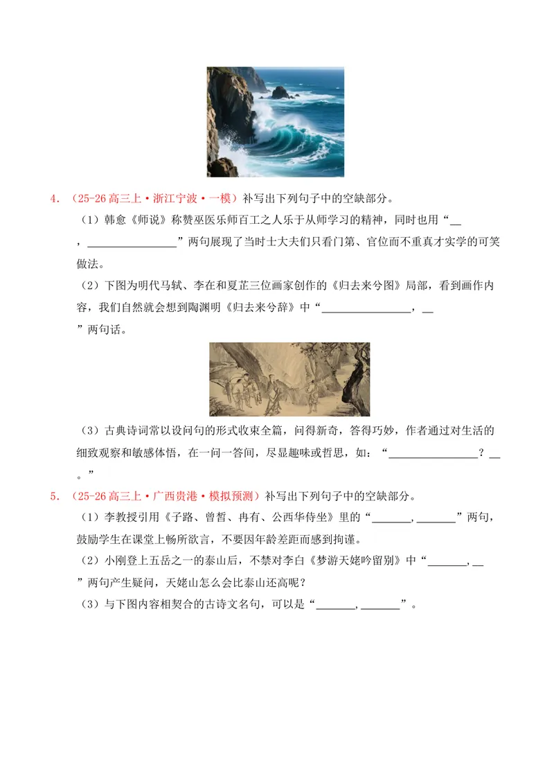 《05名句名篇情境默写（2025年11月高三月考）02（学生版）(1)_专项复习_2026年-语文专项复习_352026年高考语文各地模考好题分类汇编练（全国ⅠⅡ卷区）_资料》第2页预览
