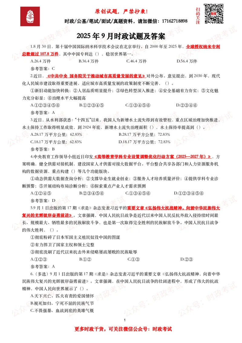 《2025年9月时事政治模拟题及答案（142题）_3539.2027北京定向选调_10全国时政（按月更新）_全国时政五个包2608_每月试题包》第1页预览