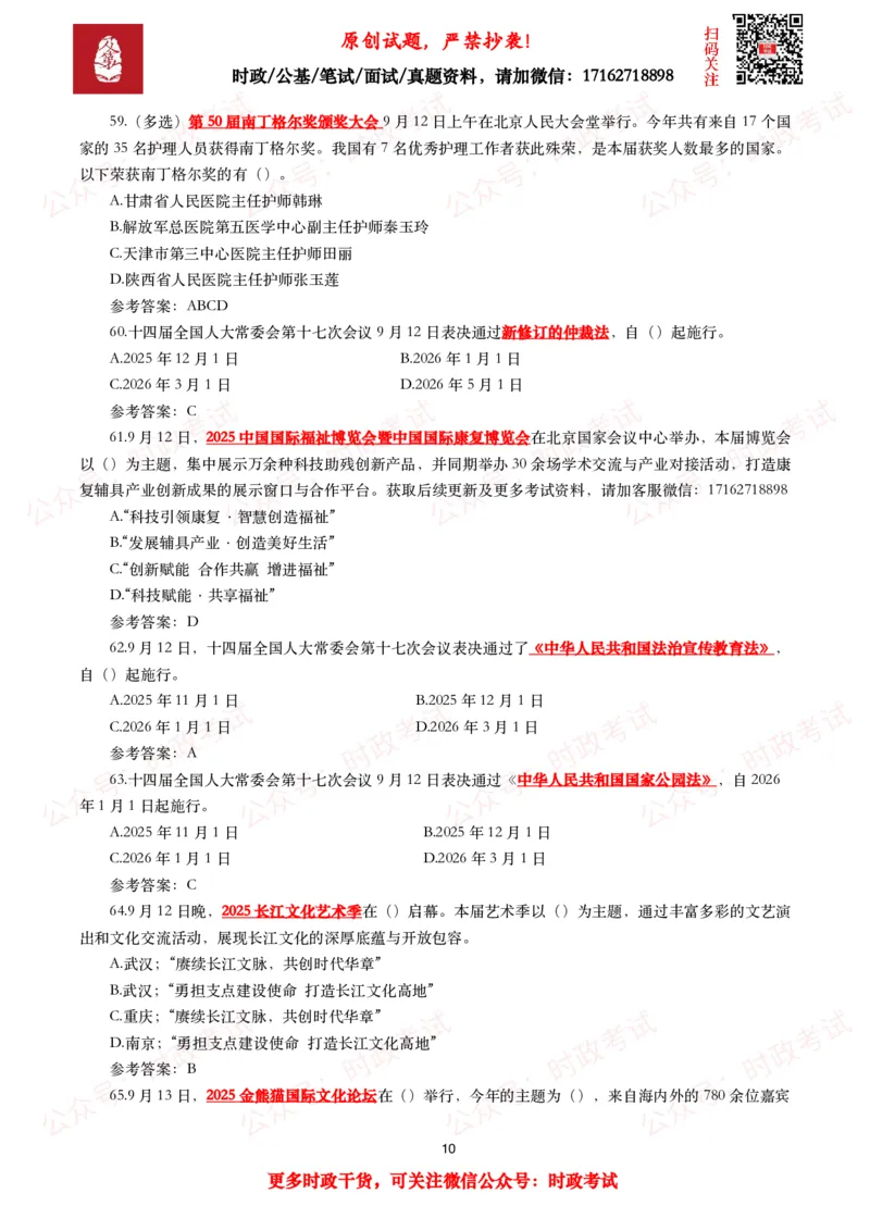 《2025年9月时事政治模拟题及答案（142题）_3539.2027北京定向选调_10全国时政（按月更新）_全国时政五个包2608_每月试题包》第10页预览