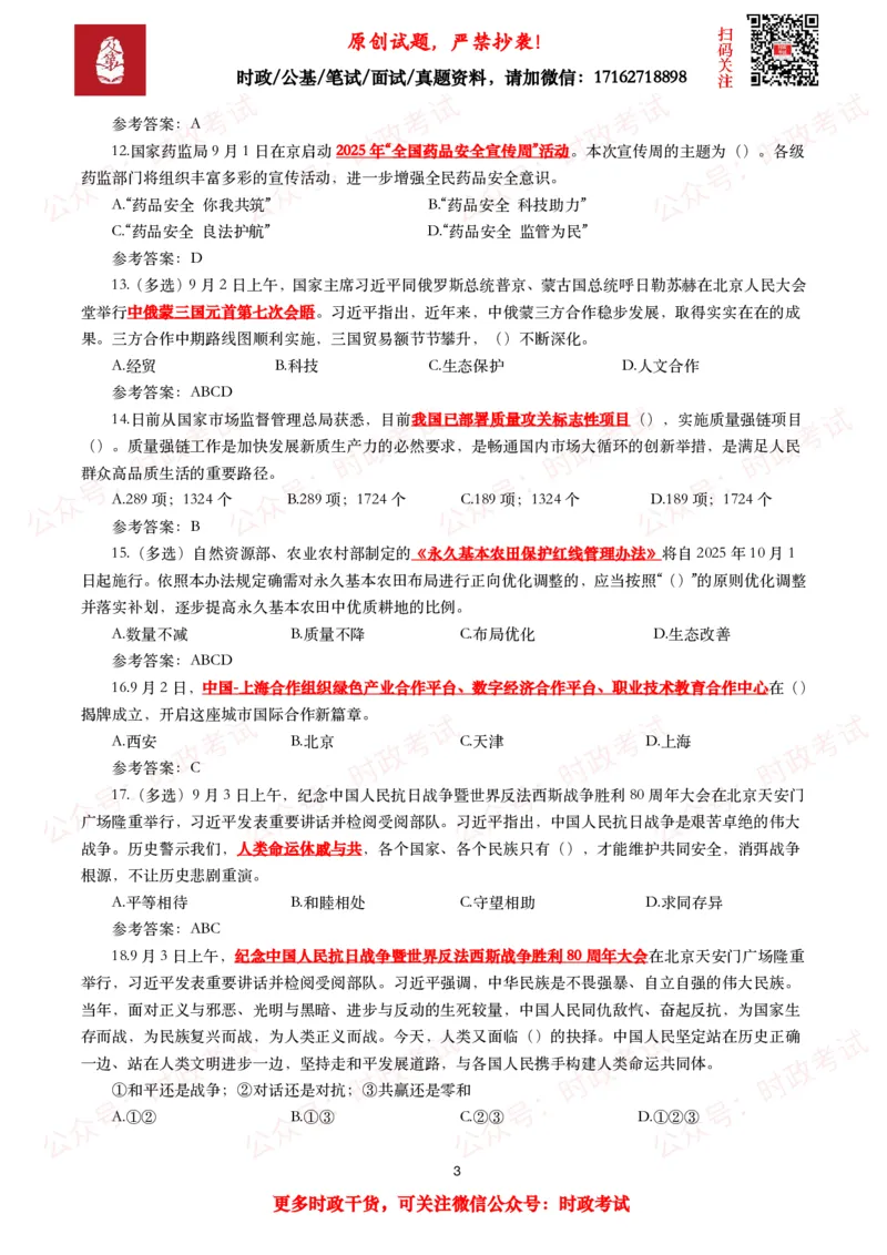 《2025年9月时事政治模拟题及答案（142题）_3539.2027北京定向选调_10全国时政（按月更新）_全国时政五个包2608_每月试题包》第3页预览
