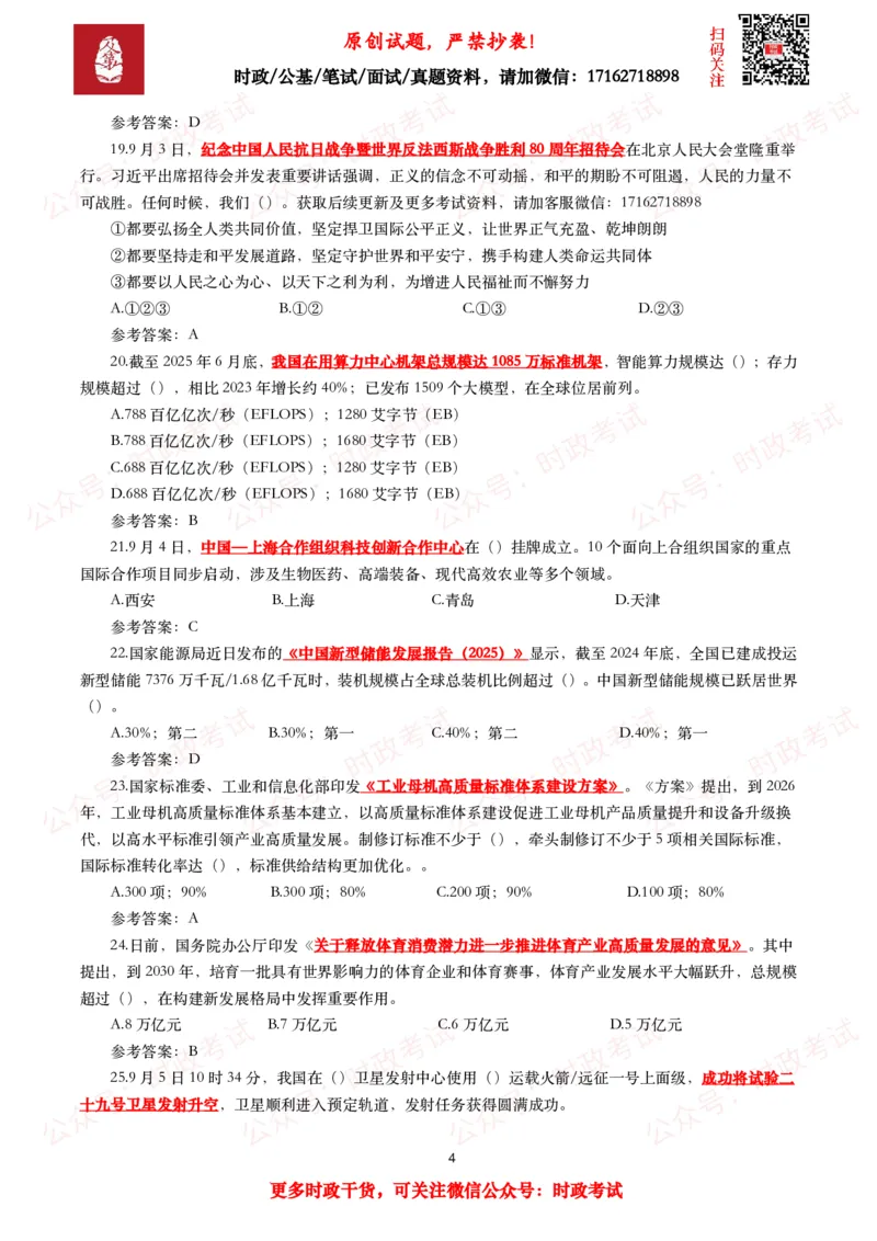 《2025年9月时事政治模拟题及答案（142题）_3539.2027北京定向选调_10全国时政（按月更新）_全国时政五个包2608_每月试题包》第4页预览