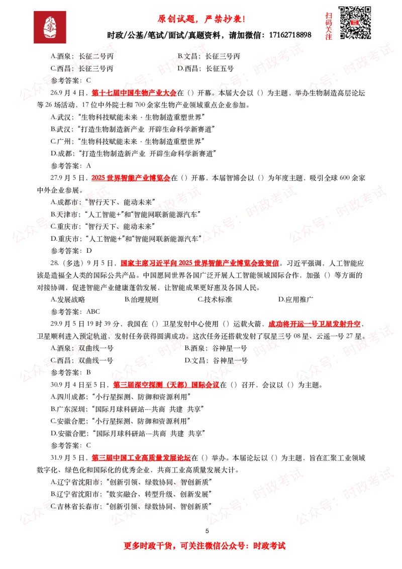 《2025年9月时事政治模拟题及答案（142题）_3539.2027北京定向选调_10全国时政（按月更新）_全国时政五个包2608_每月试题包》第5页预览