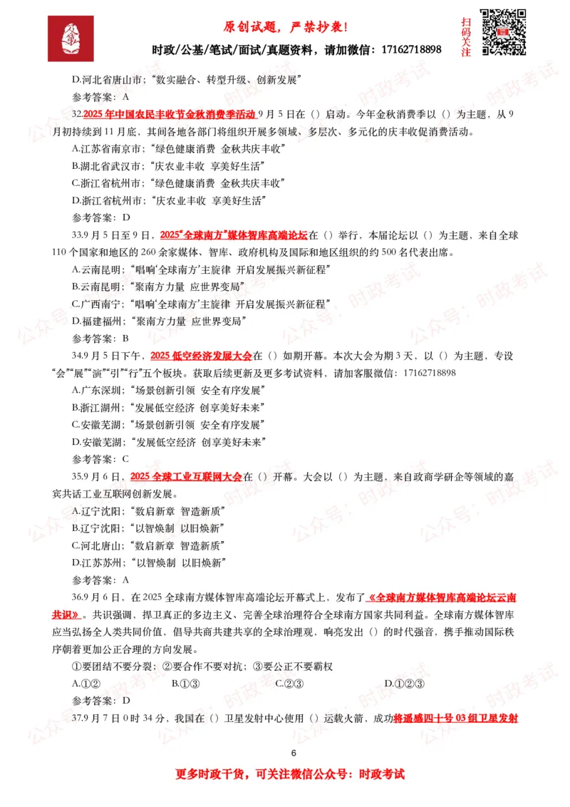 《2025年9月时事政治模拟题及答案（142题）_3539.2027北京定向选调_10全国时政（按月更新）_全国时政五个包2608_每月试题包》第6页预览