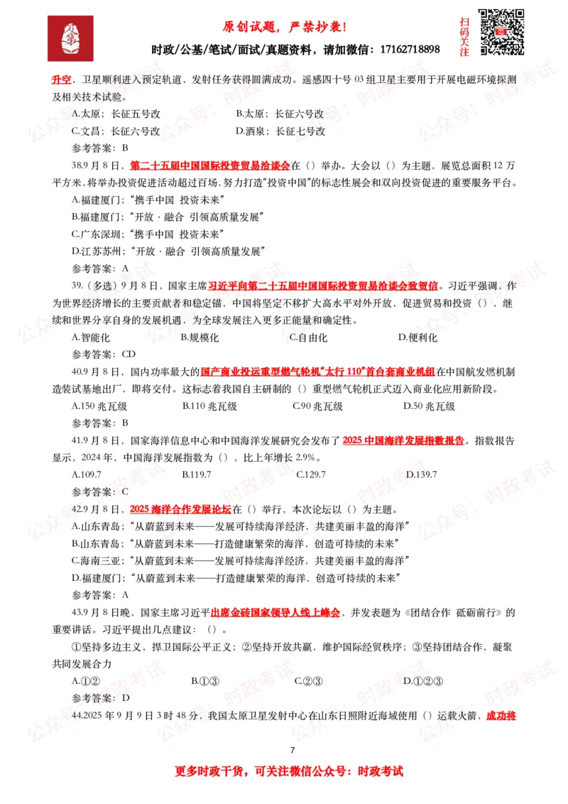 《2025年9月时事政治模拟题及答案（142题）_3539.2027北京定向选调_10全国时政（按月更新）_全国时政五个包2608_每月试题包》第7页预览
