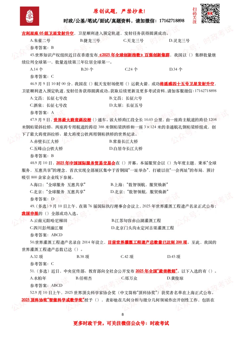 《2025年9月时事政治模拟题及答案（142题）_3539.2027北京定向选调_10全国时政（按月更新）_全国时政五个包2608_每月试题包》第8页预览