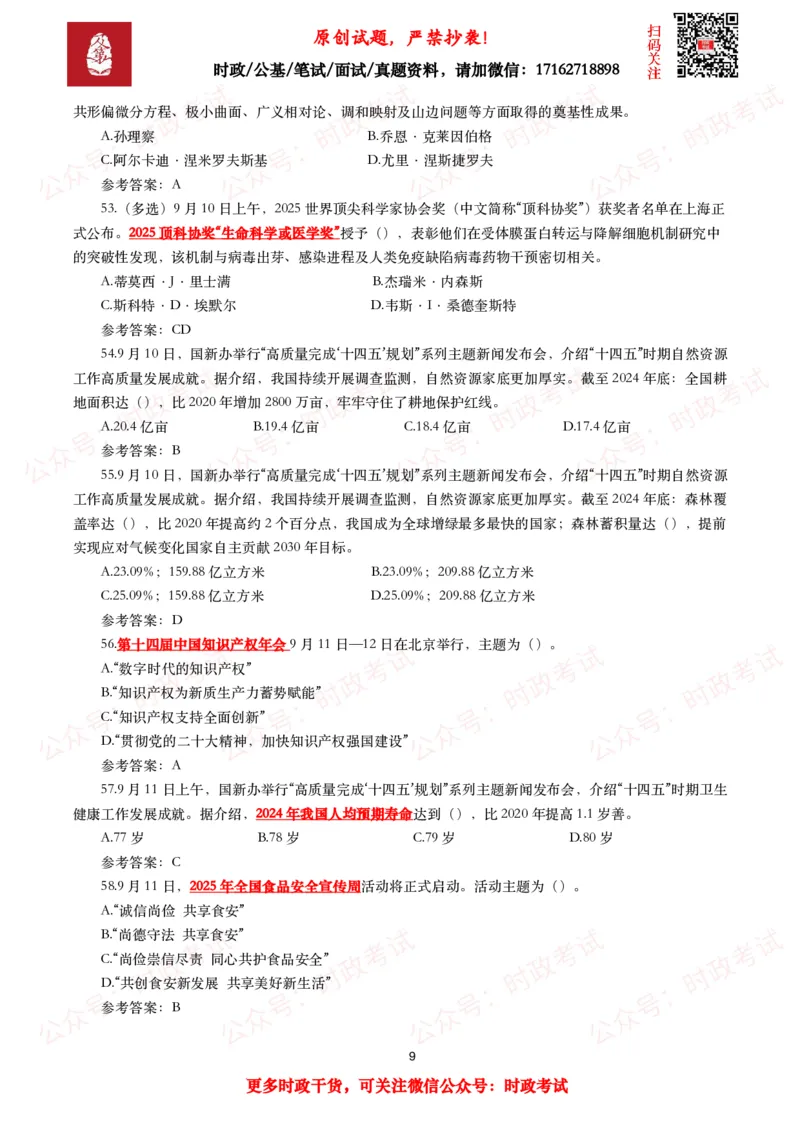 《2025年9月时事政治模拟题及答案（142题）_3539.2027北京定向选调_10全国时政（按月更新）_全国时政五个包2608_每月试题包》第9页预览