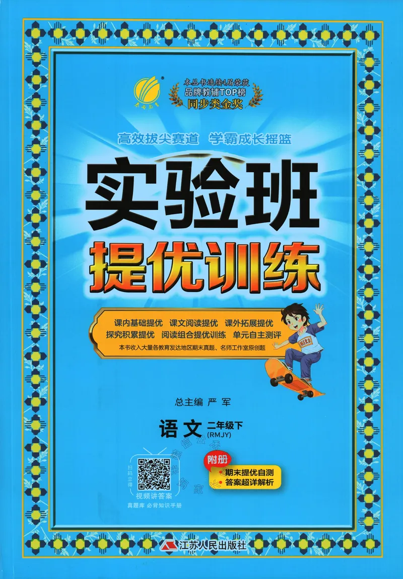 《087.24春语文实验班提优训练二年级下册（有答案）公众号：米妈家长圈_小学1-6年级全科全套_1-6年级全科下册_二年级_其他补充资料_语文资料》第1页预览