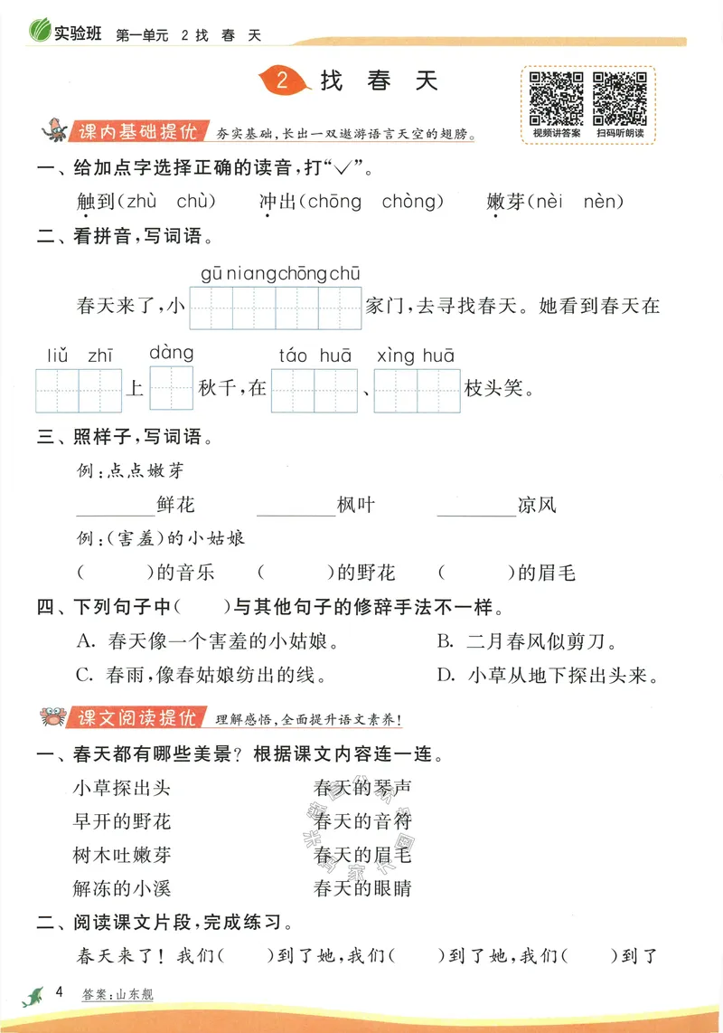 《087.24春语文实验班提优训练二年级下册（有答案）公众号：米妈家长圈_小学1-6年级全科全套_1-6年级全科下册_二年级_其他补充资料_语文资料》第10页预览