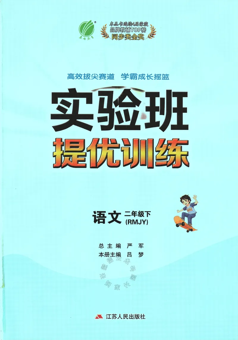 《087.24春语文实验班提优训练二年级下册（有答案）公众号：米妈家长圈_小学1-6年级全科全套_1-6年级全科下册_二年级_其他补充资料_语文资料》第3页预览