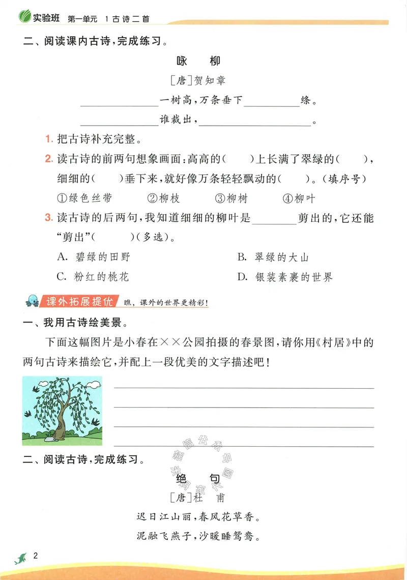 《087.24春语文实验班提优训练二年级下册（有答案）公众号：米妈家长圈_小学1-6年级全科全套_1-6年级全科下册_二年级_其他补充资料_语文资料》第8页预览
