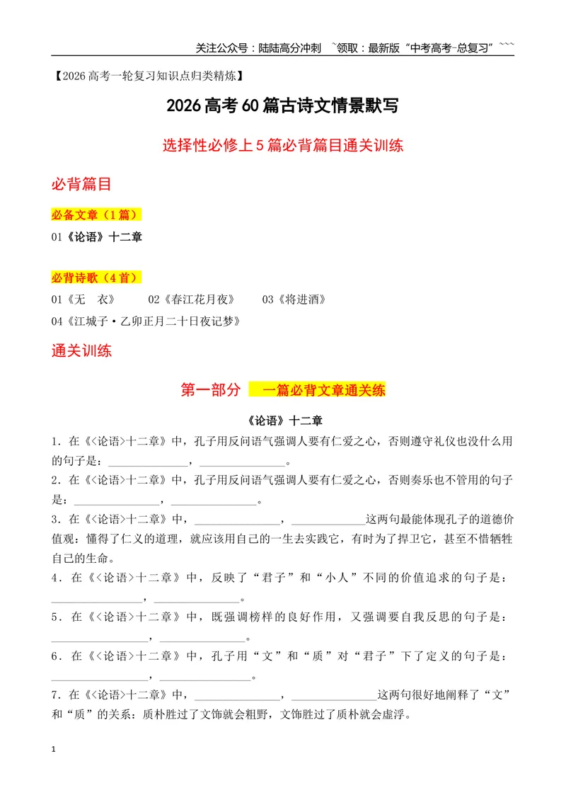 《042026高考60篇古诗文情景默写选择性必修上必背篇目通关训练（教师版）_一轮复习_2026年-语文一轮复习_2026年高考语文一轮复习之古诗文专题（全国通用）-G387_资料》第1页预览