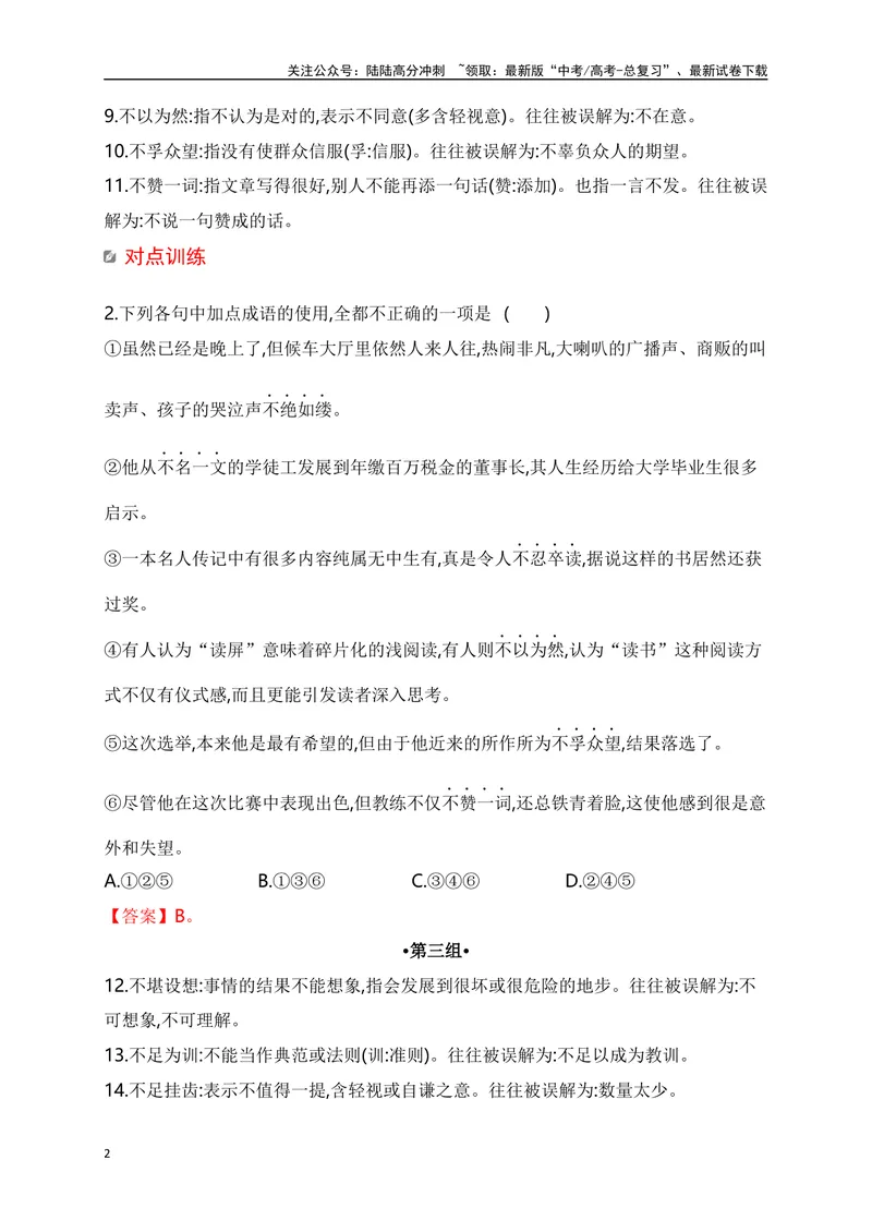 《04高考十组常考常用易望文生义成语速记训练-全国通用）_一轮复习_2025年_2025年高考语文一轮复习之语言文字运用（全国通用）_资料_1-资料》第2页预览