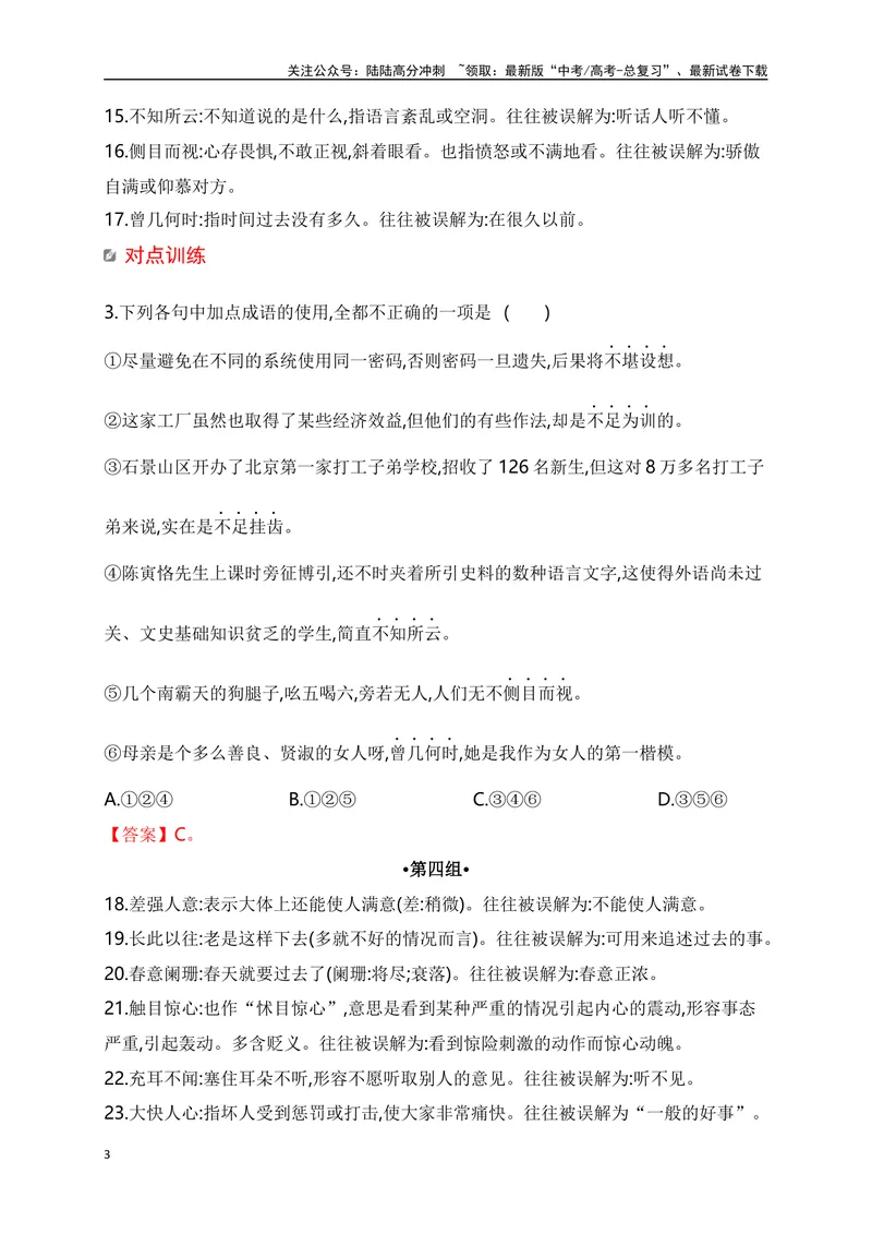 《04高考十组常考常用易望文生义成语速记训练-全国通用）_一轮复习_2025年_2025年高考语文一轮复习之语言文字运用（全国通用）_资料_1-资料》第3页预览