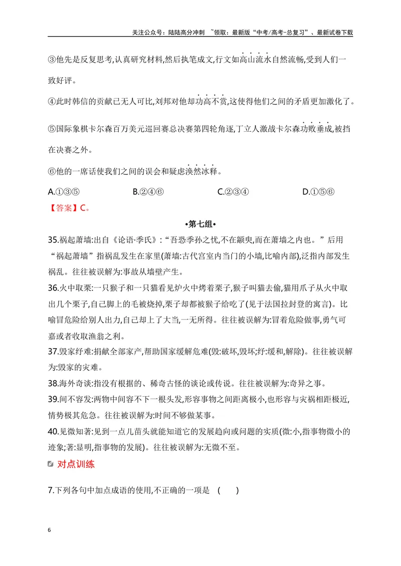 《04高考十组常考常用易望文生义成语速记训练-全国通用）_一轮复习_2025年_2025年高考语文一轮复习之语言文字运用（全国通用）_资料_1-资料》第6页预览