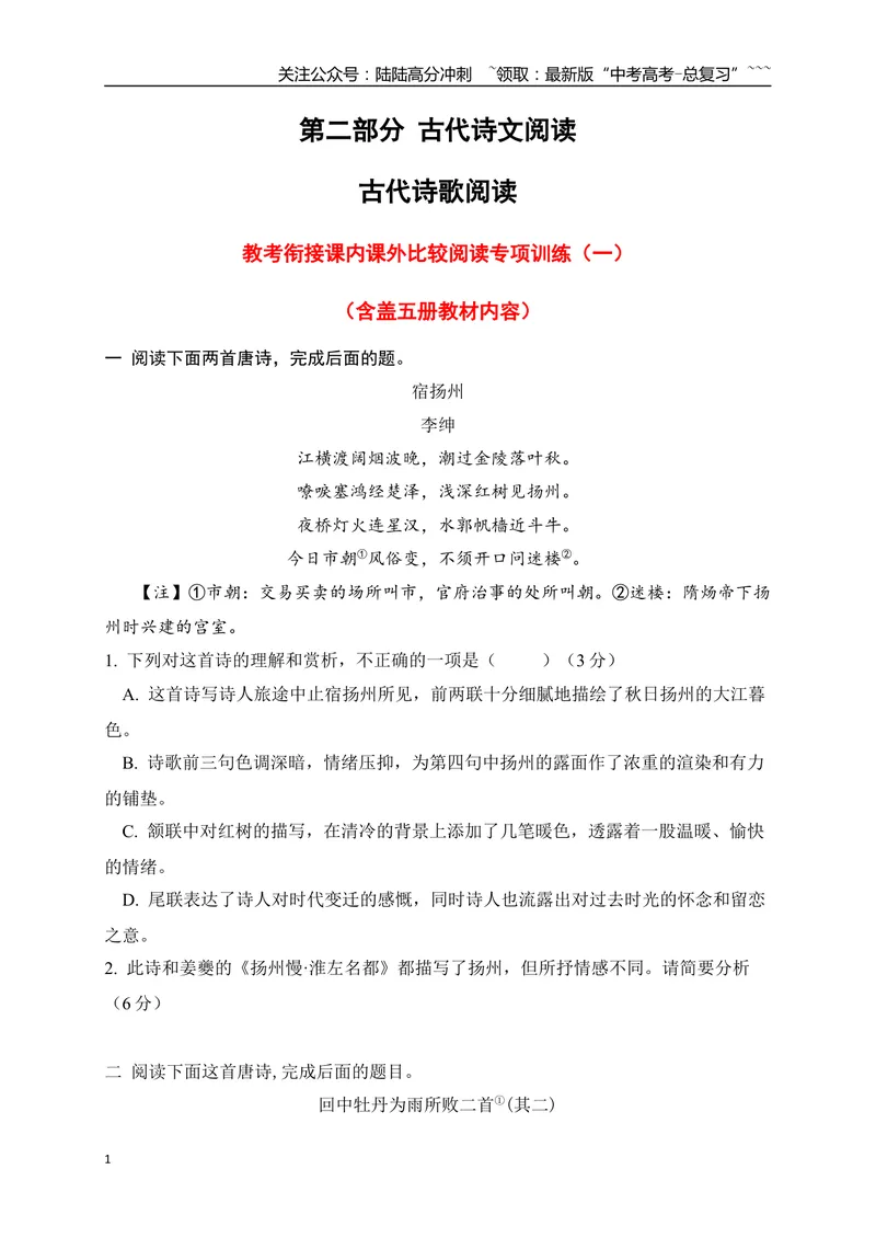《06古代诗歌鉴赏教考衔接课内课外比较阅读专项训练一（学生版）_一轮复习_2026年-语文一轮复习_2026年高考语文一轮复习之古诗文专题（全国通用）-G387_资料》第1页预览