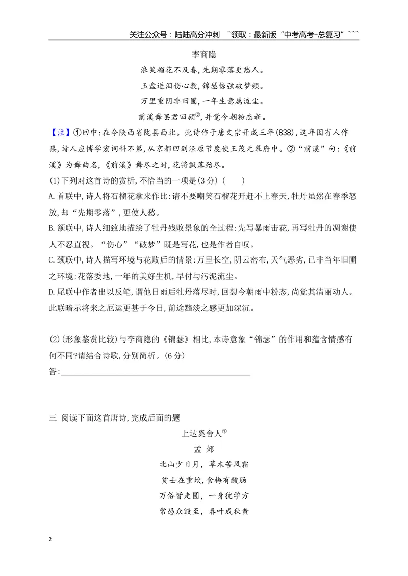《06古代诗歌鉴赏教考衔接课内课外比较阅读专项训练一（学生版）_一轮复习_2026年-语文一轮复习_2026年高考语文一轮复习之古诗文专题（全国通用）-G387_资料》第2页预览
