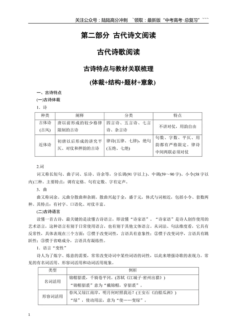 《01古诗特点与教材关联梳理(体裁+结构+题材+意象)-（全国通用）_一轮复习_2026年-语文一轮复习_2026年高考语文一轮复习之古诗文专题（全国通用）-G387_资料》第1页预览