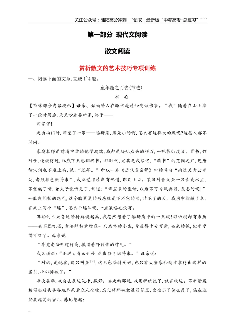 《07赏析散文的艺术技巧专项训练（学生版）_一轮复习_2026年-语文一轮复习_2026年高考语文一轮复习之现代文专题（全国通用）-G388_资料》第1页预览