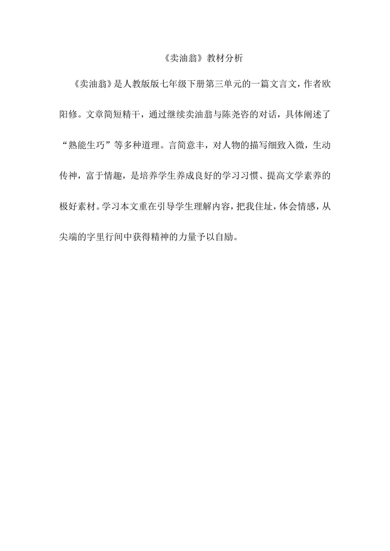 《12卖油翁-部优-教材分析_初中7-9年级全科优质公开课_初中语文优质公开课_初中语文名师公开课含课件教案（7年级下册）_第三单元_12卖油翁-部优》第1页预览