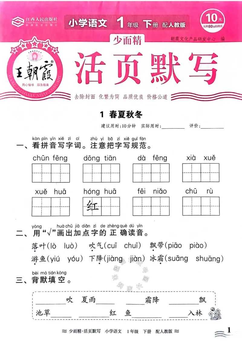 《076.24春王朝霞语文少而精活页默写一年级下册（有答案）_小学1-6年级全科全套_1-6年级全科下册_一年级_其他补充资料_语文资料》第1页预览