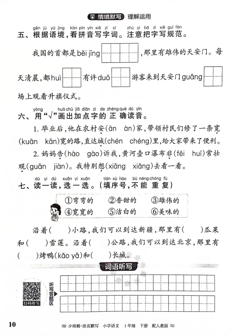 《076.24春王朝霞语文少而精活页默写一年级下册（有答案）_小学1-6年级全科全套_1-6年级全科下册_一年级_其他补充资料_语文资料》第10页预览