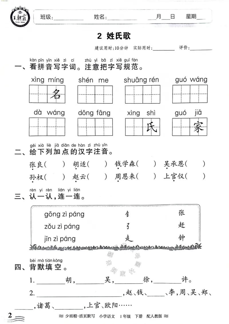 《076.24春王朝霞语文少而精活页默写一年级下册（有答案）_小学1-6年级全科全套_1-6年级全科下册_一年级_其他补充资料_语文资料》第2页预览