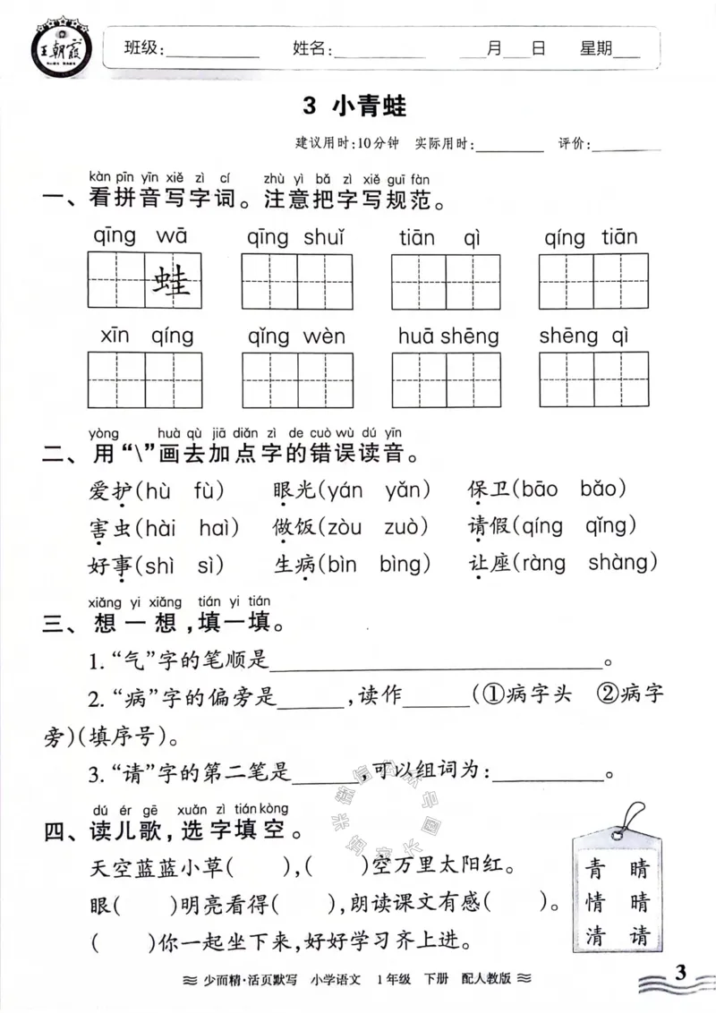 《076.24春王朝霞语文少而精活页默写一年级下册（有答案）_小学1-6年级全科全套_1-6年级全科下册_一年级_其他补充资料_语文资料》第3页预览