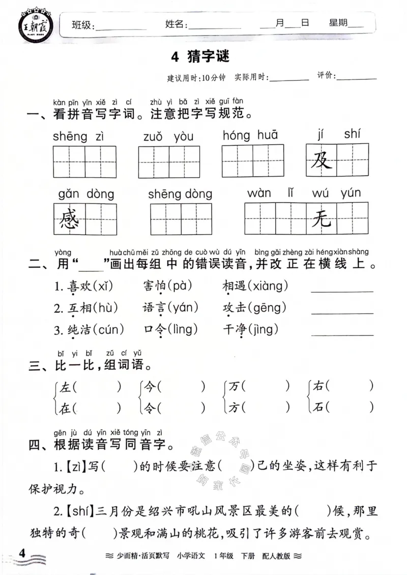 《076.24春王朝霞语文少而精活页默写一年级下册（有答案）_小学1-6年级全科全套_1-6年级全科下册_一年级_其他补充资料_语文资料》第4页预览